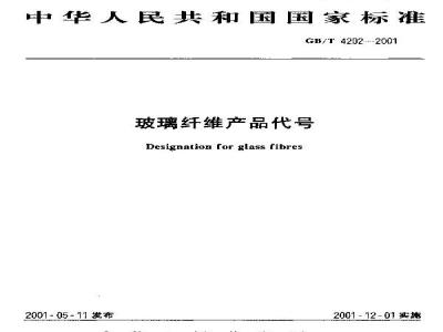 GB/T 4202-2001 玻璃纤维产品代号