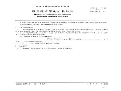 GB/T 4201-1984 通用卧式平衡机校验法