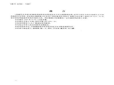 GB/T 4200-1997 高温作业分级