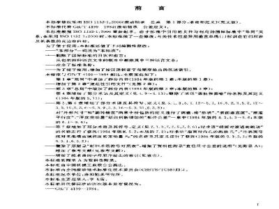 GB/T 4199-2003 滚动轴承 公差 定义