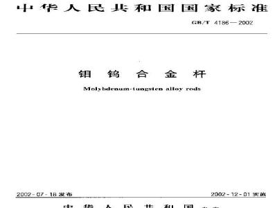 GB/T 4186-2002 钼钨合金杆