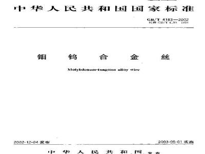 GB/T 4183-2002 钼钨合金丝