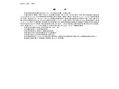 GB/T 4181-1997 钨丝