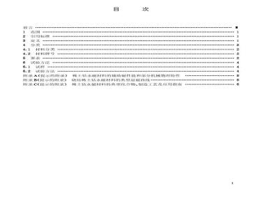 GB/T 4180-2000 稀土钴永磁材料