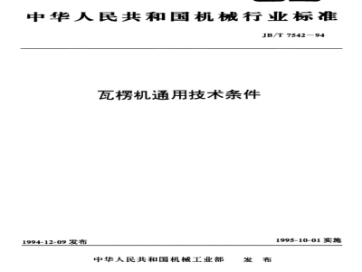 JB/T 7542-1994 瓦楞机 通用技术条件