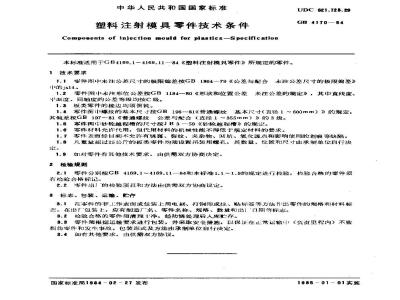 GB/T 4170-1984 塑料注射模具零件技术条件