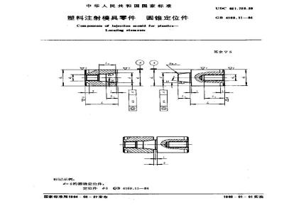 GB/T 4169.11-1984 塑料注射模具零件 圆锥定位件