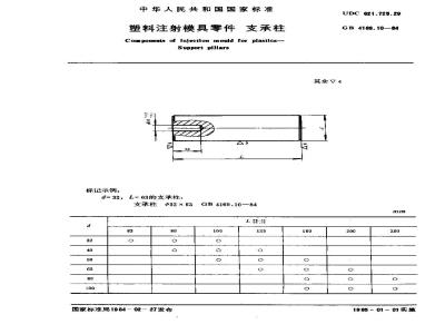 GB/T 4169.10-1984 塑料注射模具零件 支承柱