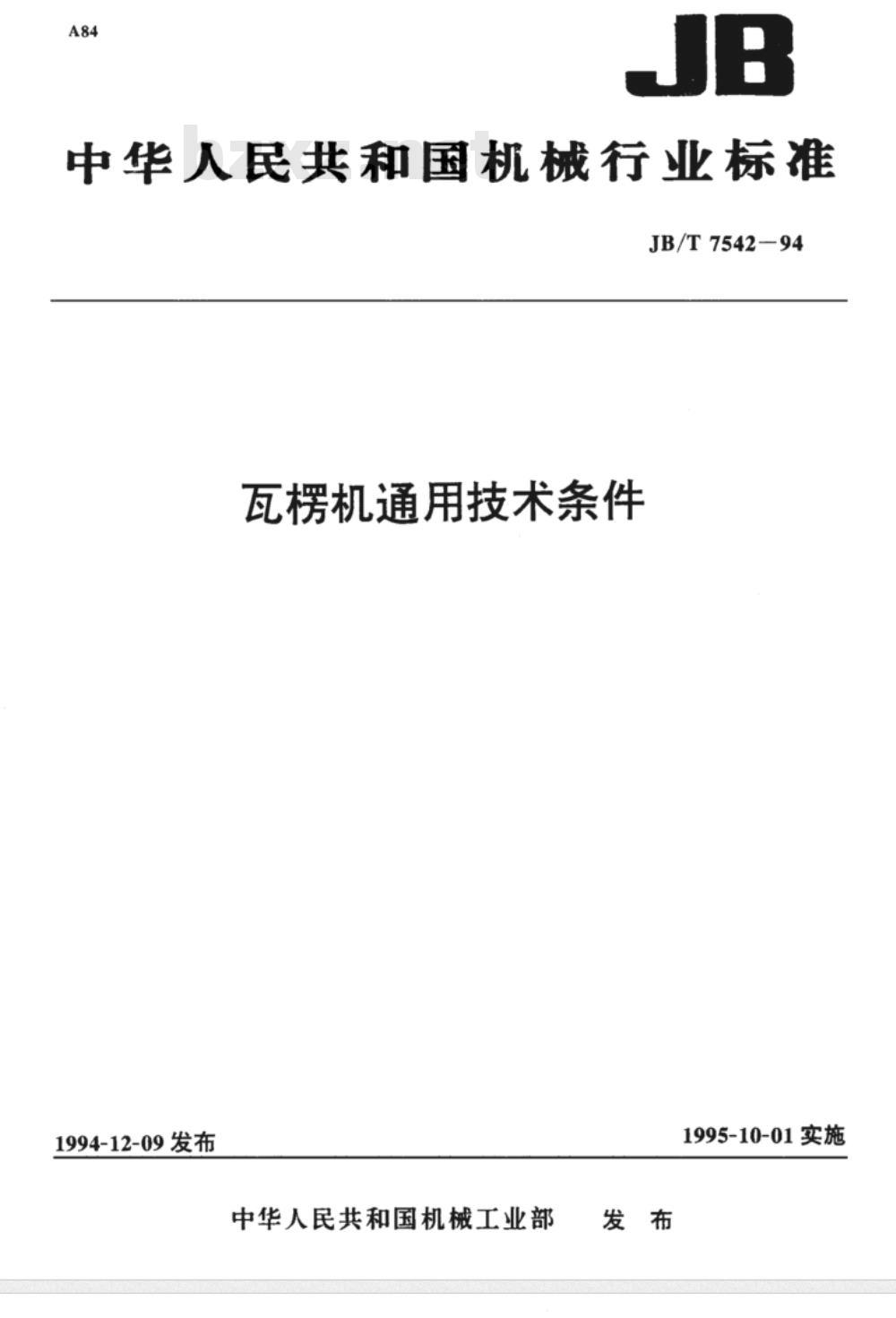 JB/T 7542-1994 瓦楞机 通用技术条件 JB/T 7542-1994 瓦楞机 通用技术条件