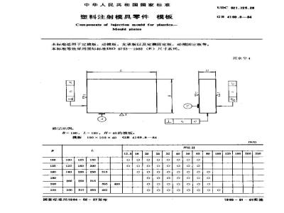 GB/T 4169.8-1984 塑料注射模具零件 模板