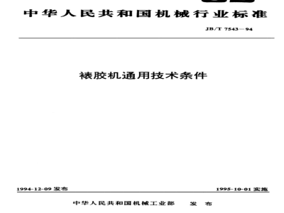 JB/T 7543-1994 裱胶机 通用技术条件