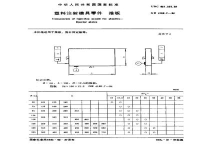 GB/T 4169.7-1984 塑料注射模具零件 推板