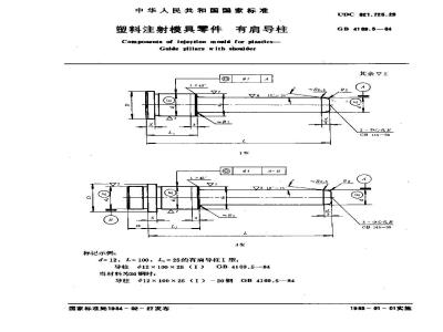GB/T 4169.5-1984 塑料注射模具零件 有肩导柱