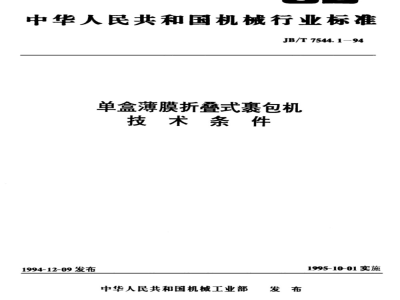 JB/T 7544.1-1994 单盒薄膜折叠式裹包机 技术条