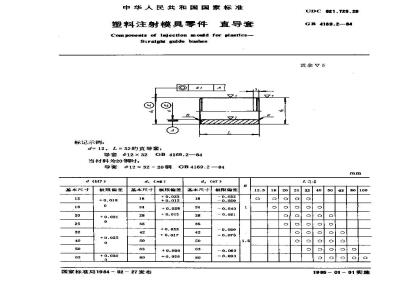 GB/T 4169.2-1984 塑料注射模具零件 直导套