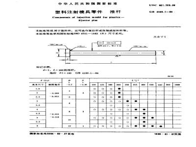 GB/T 4169.1-1984 塑料注射模具零件 推杆