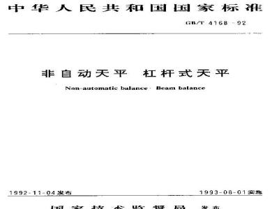 GB/T 4168-1992 非自动天平 杠杆式天平