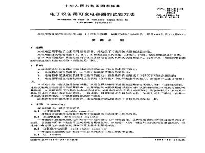 GB 4166-1984 电子设备用可变电容器的试验方法