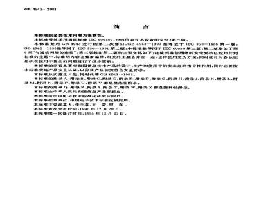 GB 4943-2001 信息技术设备的安全