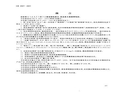 GB 4927-2001 啤酒