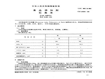 GB 4926-1985 食品添加剂 红曲米