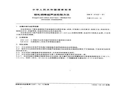 GB/T 4162-1991 锻轧钢棒超声波检验方法