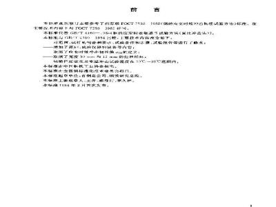 GB/T 4160-2004 钢的应变时效敏感性试验方法(夏比冲击法)
