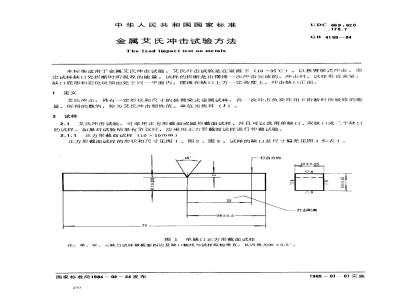 GB/T 4158-1984 金属艾氏冲击试验方法
