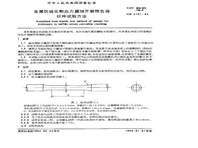 GB/T 4157-1984 金属抗硫化物应力腐蚀开裂恒负荷拉伸试验方法