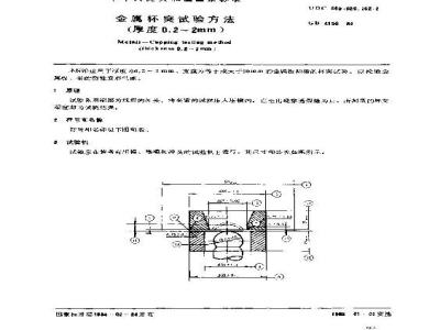 GB/T 4156-1984 金属杯突试验方法(厚度0.2-2mm)