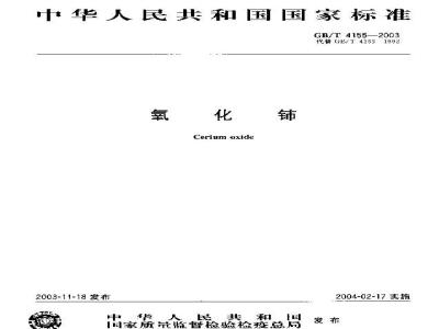 GB/T 4155-2003 氧化铈