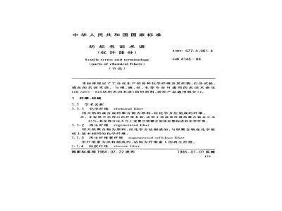 GB/T 4146-1984 纺织名词术语(化纤部分)
