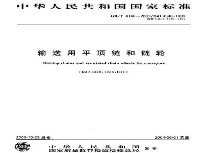 GB/T 4140-2003 输送用平顶链和链轮