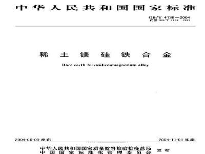 GB/T 4138-2004 稀土镁硅铁合金