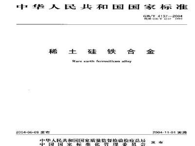 GB/T 4137-2004 稀土硅铁合金
