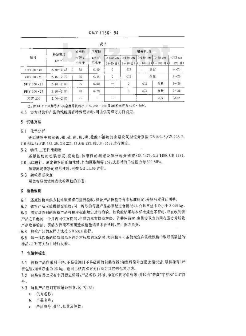 GB/T 4136-1994 粉末冶金用还原铁粉