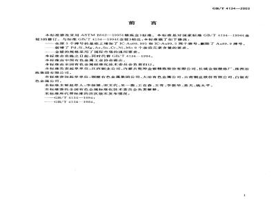 GB/T 4134-2003 金锭
