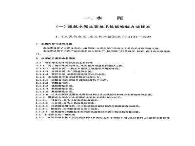 GB/T 4131-1997 水泥的命名、定义和术语