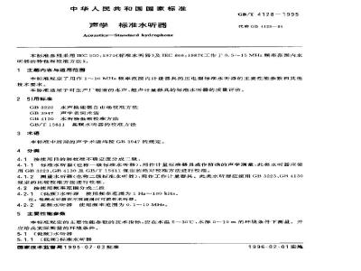 GB/T 4128-1995 声学 标准水听器