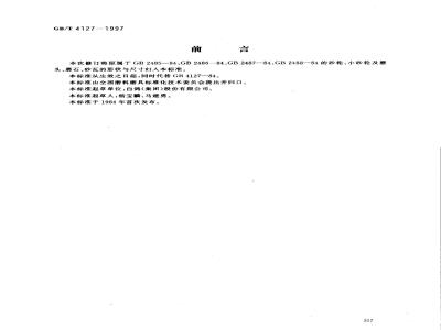 GB/T 4127-1997 普通磨具 形状和尺寸