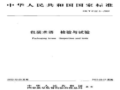 GB/T 4122.5-2002 包装术语 检验与试验