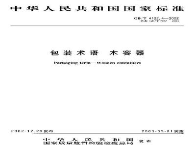 GB/T 4122.4-2002 包装术语 木容器