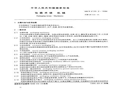 GB/T 4122.2-1996 包装术语 机械