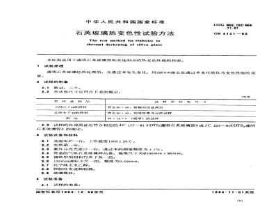 GB 4121-1983 石英玻璃热变色性试验方法