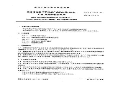 GB/T 4120.6-1992 工业液体氯代甲烷类产品的包装,标志,贮存,运输和检验规则