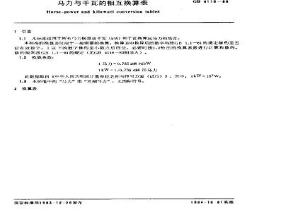 GB/T 4115-1983 马力与千瓦的相互换算表