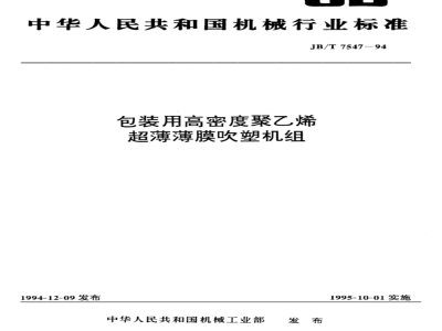 JB/T 7547-1994 包装用高密度聚乙烯超薄薄膜吹
