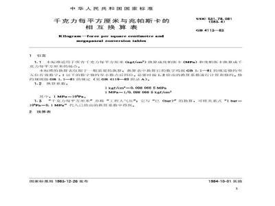 GB/T 4113-1983 千克力每平方厘米与兆帕斯卡的相互换算表