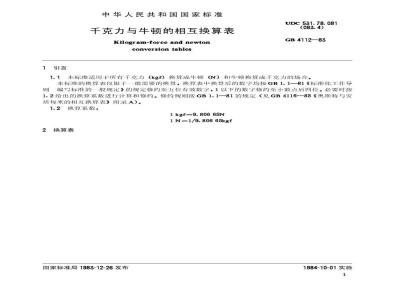 GB/T 4112-1983 千克力与牛顿的相互换算表