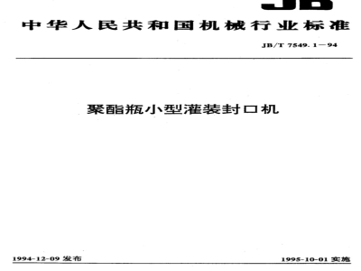 JB/T 7549.1-1994 聚酯瓶小型灌装封口机